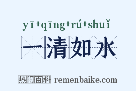 一清如水是什么意思的图片